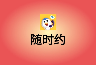 隨時(shí)約-技能服務(wù)APP平臺(tái)