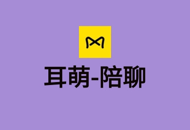 耳萌-聲控語音交友，陪聊天APP案例