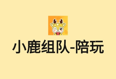 小鹿組隊(duì)-電競游戲約玩接單陪練