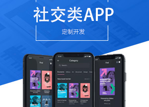 社交APP開(kāi)發(fā)有什么功能？開(kāi)發(fā)社交APP多少錢(qián)？