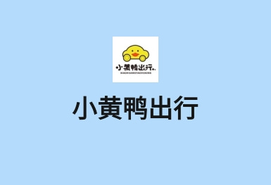 小黃鴨-共享電動(dòng)車APP開發(fā)案例