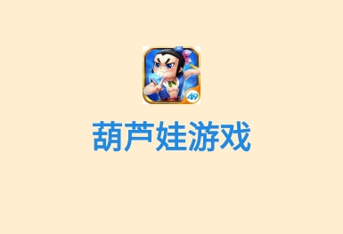 葫蘆娃-國(guó)漫游戲app開發(fā)案例