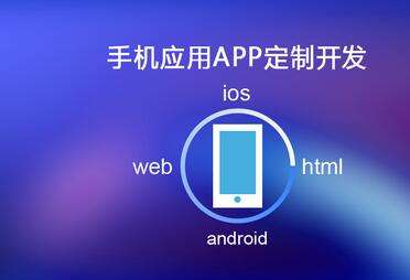 移動(dòng)APP開發(fā)需要多長時(shí)間？