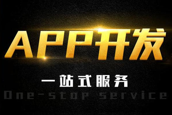 最有實力的APP開發(fā)公司是哪家？