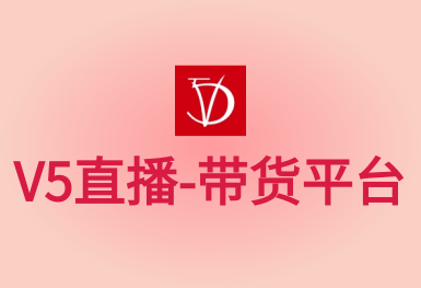 V5直播-主播帶貨直播平臺(tái)