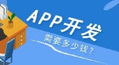 APP開發(fā)多少錢？