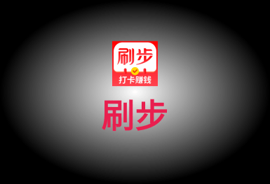 刷步-一款健康運(yùn)動類的app