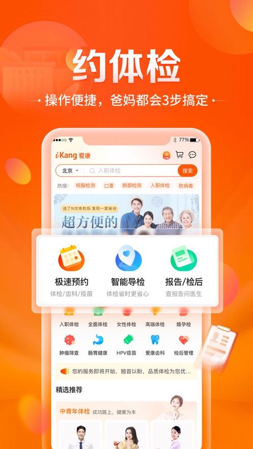 愛康-健康體檢服務(wù)平臺APP