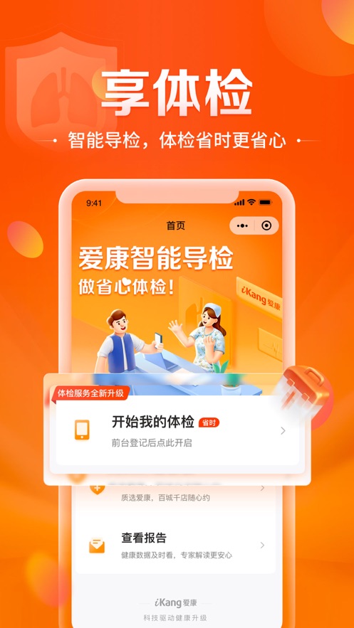愛康-健康體檢服務(wù)平臺APP