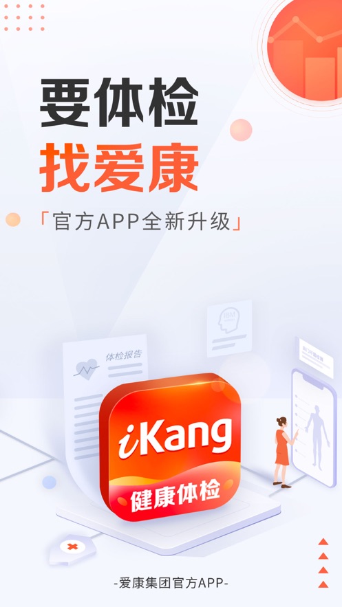 愛康-健康體檢服務(wù)平臺APP