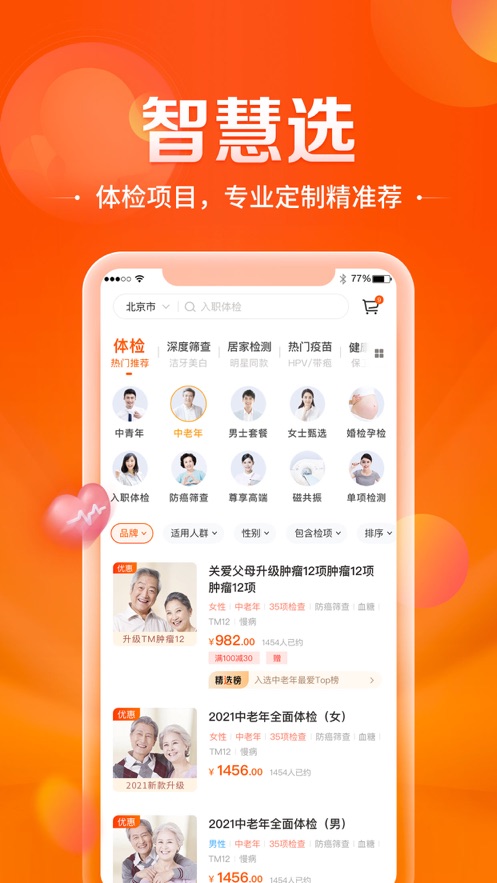 愛康-健康體檢服務(wù)平臺APP
