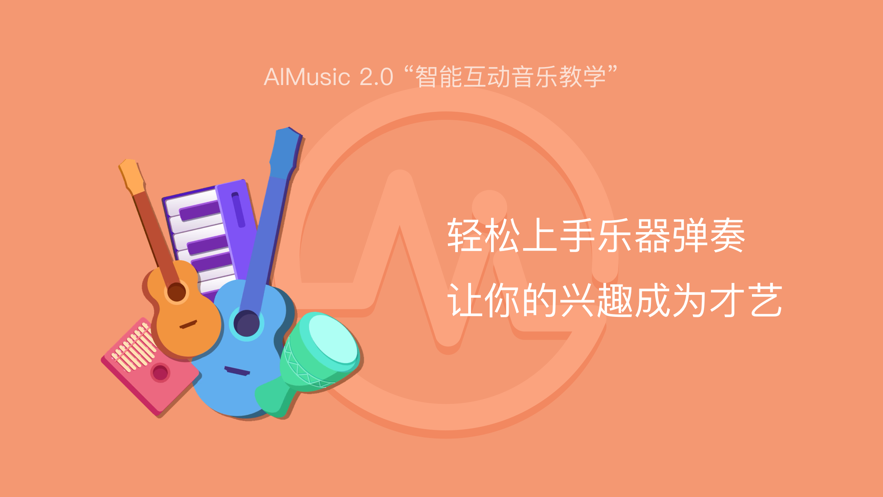AI音樂(lè)學(xué)園-在線(xiàn)教學(xué)APP