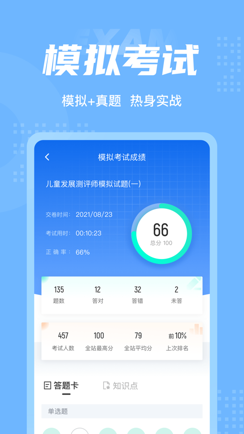 兒童發(fā)展測(cè)評(píng)師考試聚題庫(kù)APP