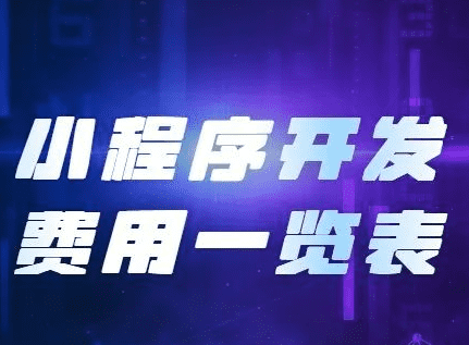 小程序開發(fā)費用，開發(fā)小程序需要