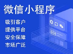 如何進(jìn)行微信小程序開(kāi)發(fā)制作？
