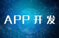 北京APP開發(fā)需要多少費用？