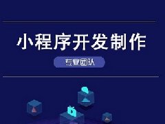 小程序開發(fā)的優(yōu)點(diǎn)有哪些？