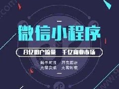 怎么制作微信小程序？